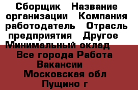 Сборщик › Название организации ­ Компания-работодатель › Отрасль предприятия ­ Другое › Минимальный оклад ­ 1 - Все города Работа » Вакансии   . Московская обл.,Пущино г.